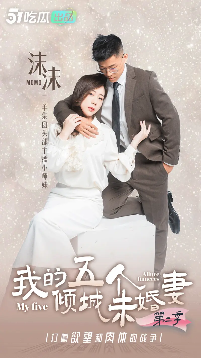 《我的五个倾城未婚妻2》& 正片即将上映 & 最后感受一波,美女花絮处罚大放送! 图5