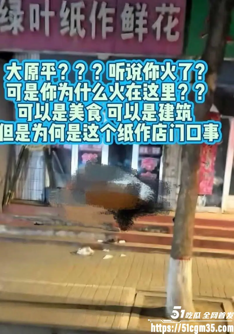 山西原平纸扎鲜花店深夜野战视频流出 情侣店门口激战被拍 现场画面激烈老司机看呆! 图3