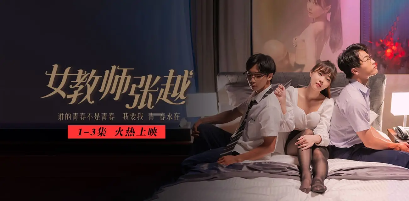 《女教师张越》51吃瓜出品 开学季特别企划 我要我青春永在 AV级大尺度师生校园短剧 大结局已更新 🔥🔥🔥 图2