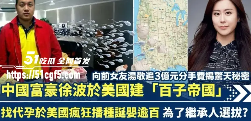 中国首父 徐波 百子帝国实拍曝光 流水线代孕产子 前女友汤敬 3亿官司迎来反转! 图1