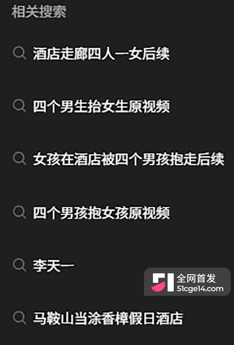 全网热议的 马鞍山四男轮奸女孩致死案 迎大反转 无良博主恶意剪辑 消费逝者收割流量 图8