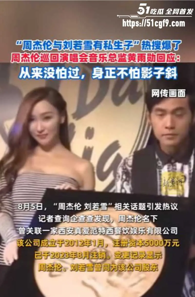 亚洲天王 周杰伦 与女星刘若雪有私生子?狗仔卓伟点名爆料 炸裂言论引爆热搜! 图11