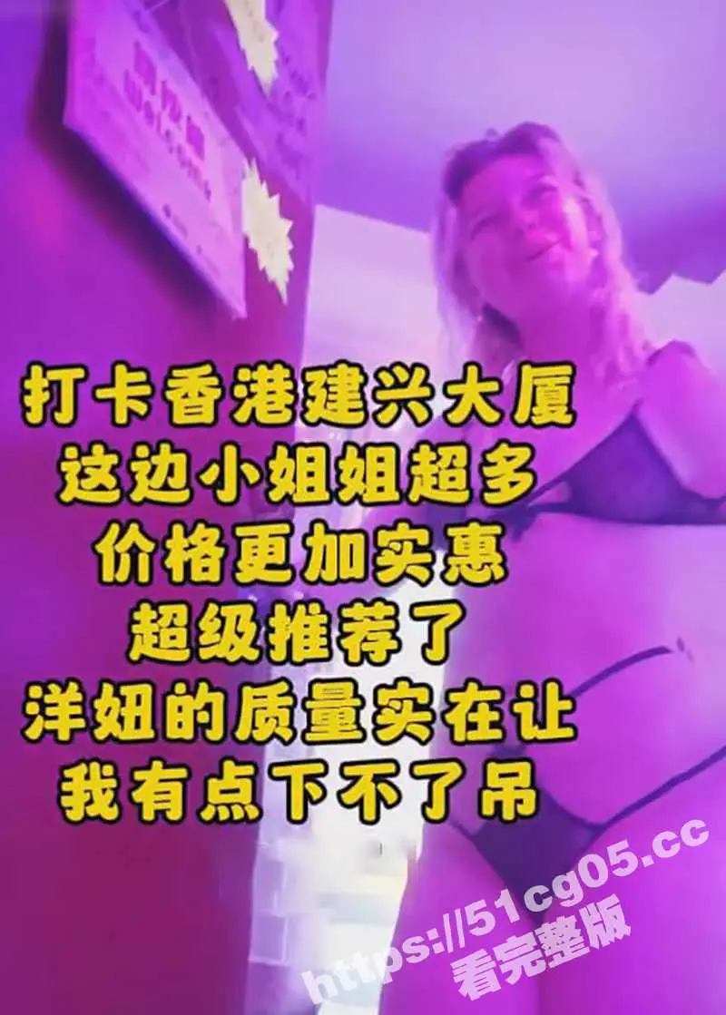 探店香港建兴大厦 整栋楼鸡窝 全套400起步 全球各国大洋马 五花八门外国鸡 各种口味应有尽有 ！ 图1