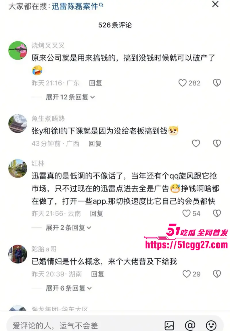 迅雷前CEO 陈磊 狗血男女总裁案 套现两亿携情妇董鳕跑路美国 在任期间神操作震碎三观! 图18