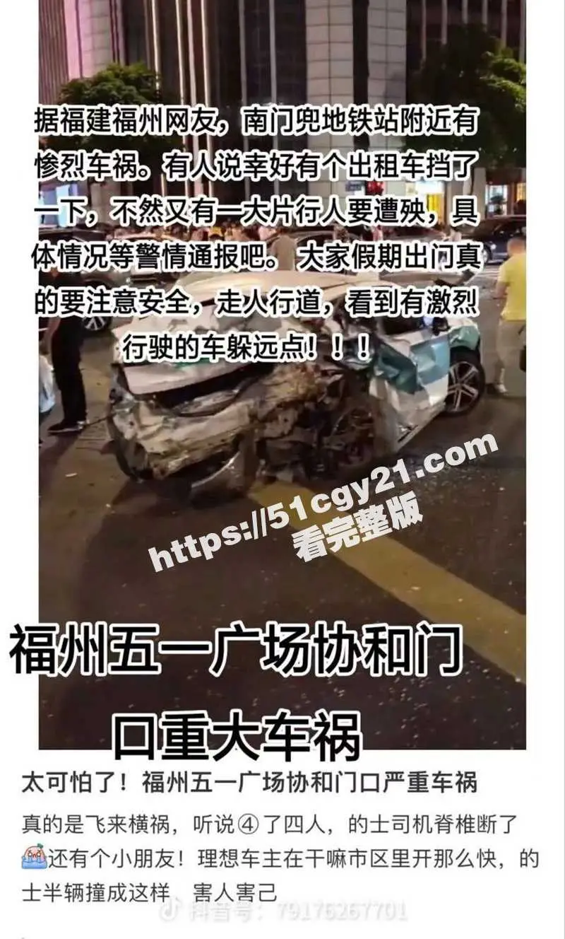 福州市鼓楼区 下班高峰期 突发重大车祸 2人身亡 多人受伤 现场画面曝光 简直惨不忍睹! 图7