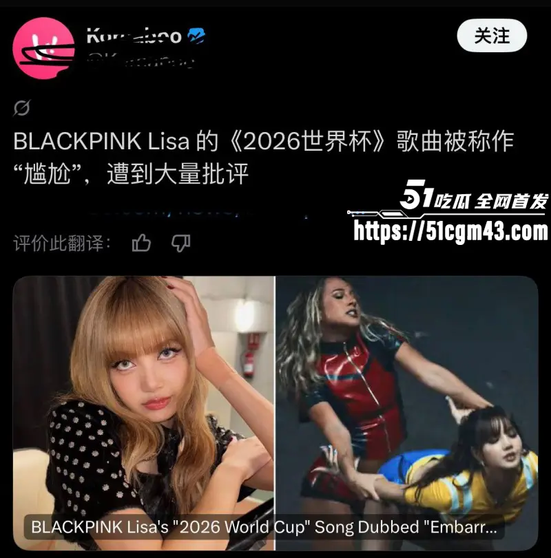 韩国顶流巨星 Lisa 演唱世界杯推广曲Goals翻车 玷污竞技运动 引发全球争议! 图16