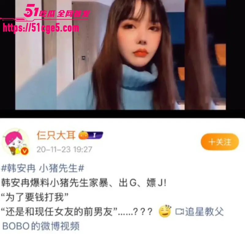 抖音网红 韩安冉 痛斥前夫小猪先生 婚内出轨家暴嫖娼 与兜儿旧三角恋再添猛料! 图1