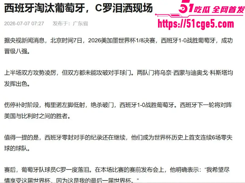 2026美加墨世界杯1/8决赛 葡萄牙0-1不敌西班牙 C罗六届世界杯之旅画上句号 图12