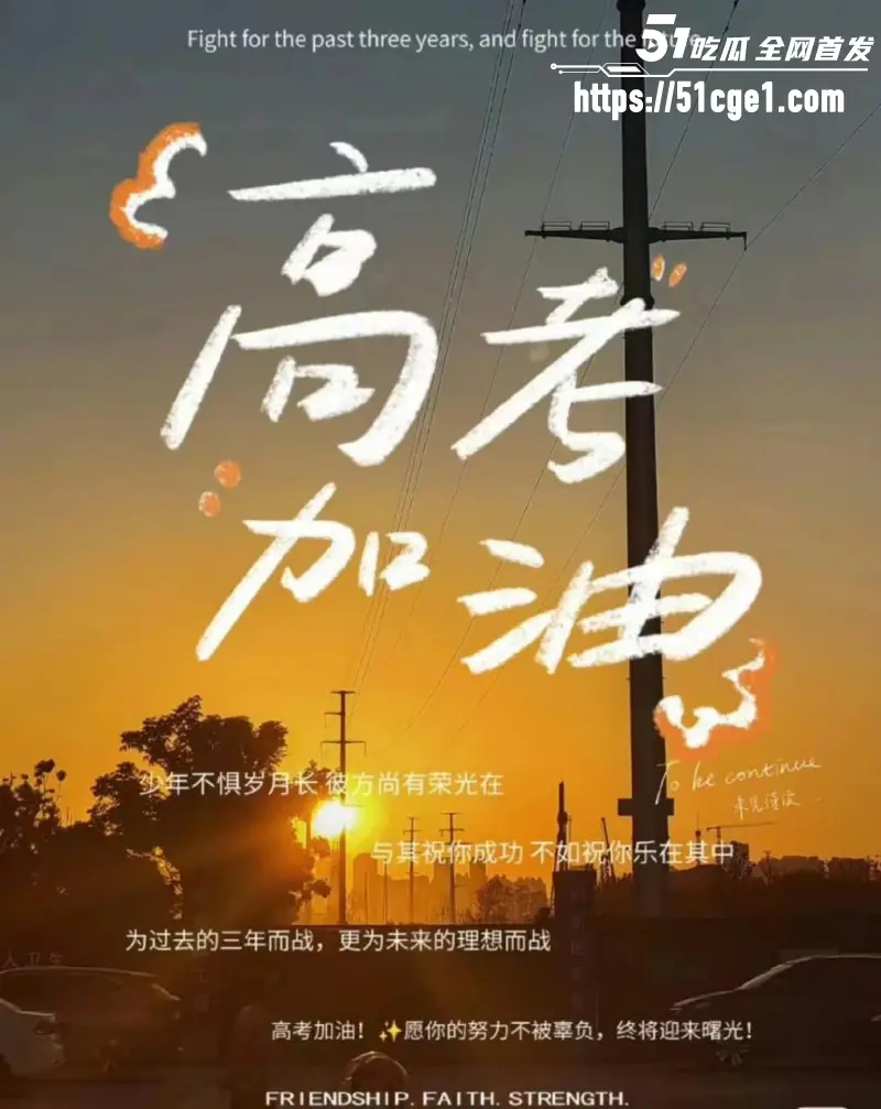 51吃瓜祝福高考生 高考加油金榜题名 爆分逆袭人生开挂 暑假狂欢吃瓜等你来! 图8
