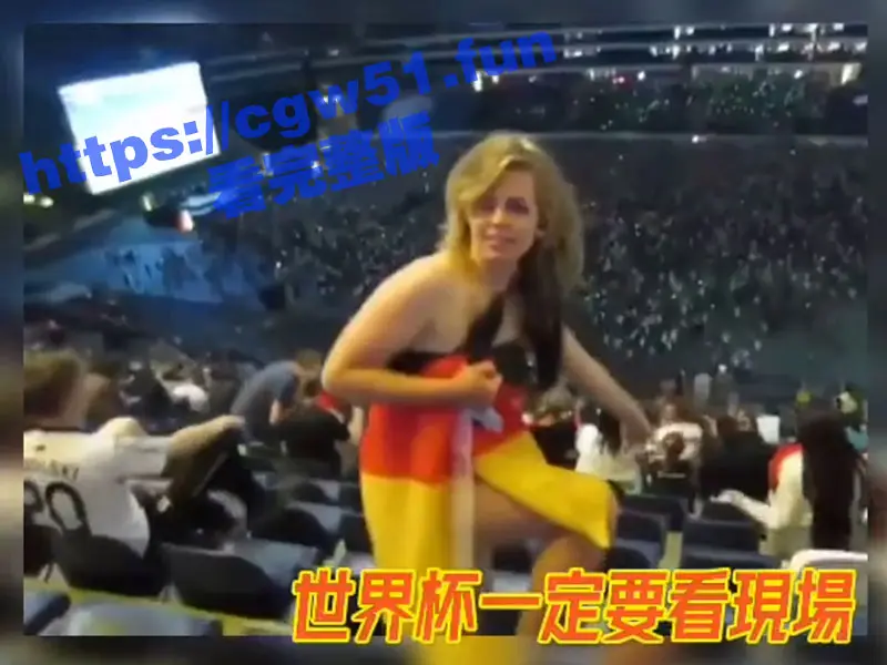 世界杯球迷福利 德国巨乳女球迷现场热情露出 大奶狂晃太刺激了！ 图1