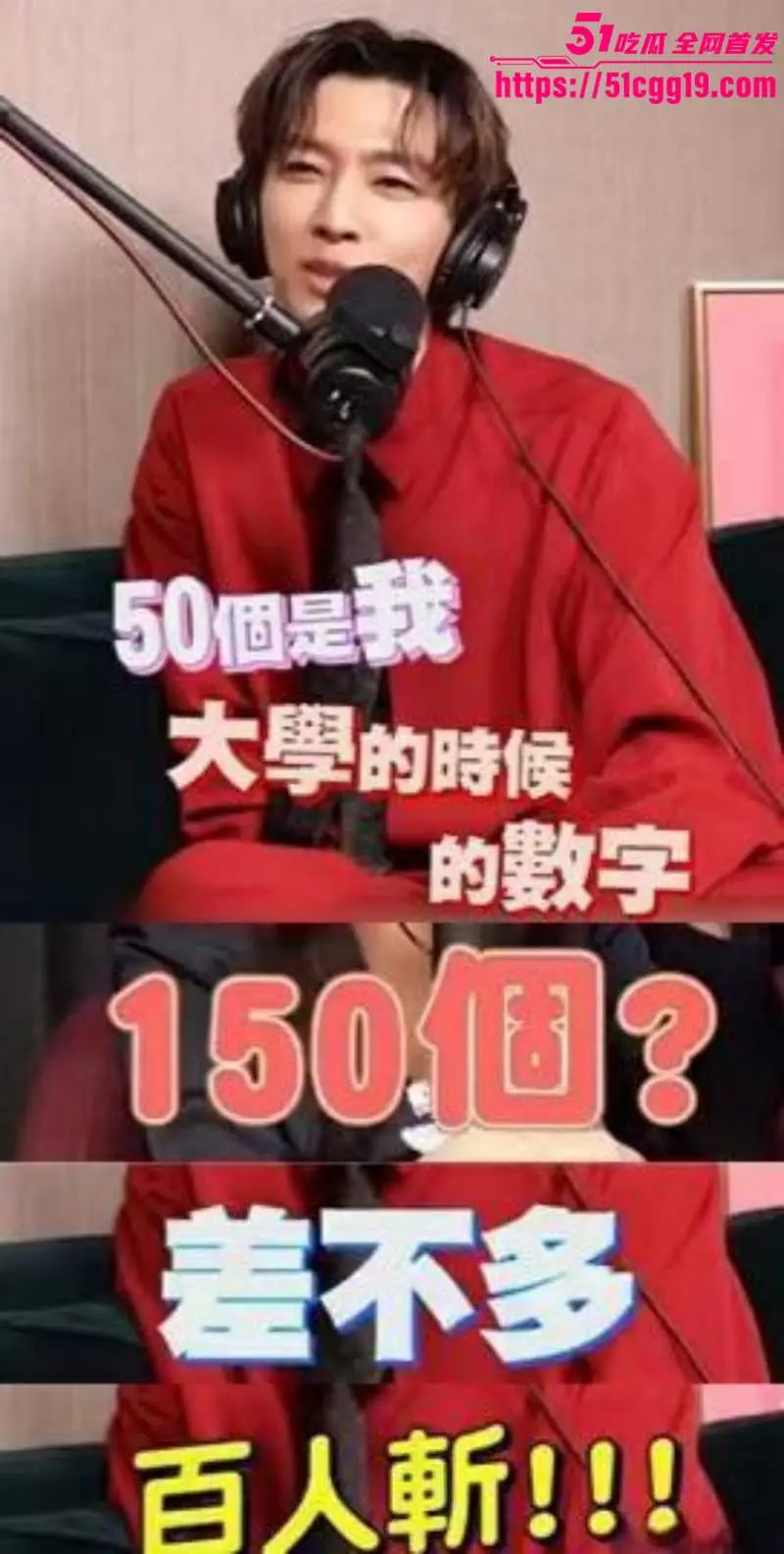 台湾飞轮海男团成员 炎亚纶 自曝共交往150人 不雅视频流出 现实版百人斩轰动全网！ 图2