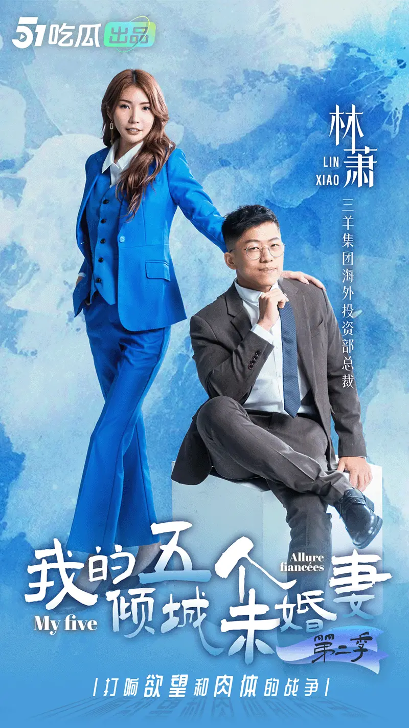《我的五个倾城未婚妻2》& 正片即将上映 & 最后感受一波,美女花絮处罚大放送! 图4
