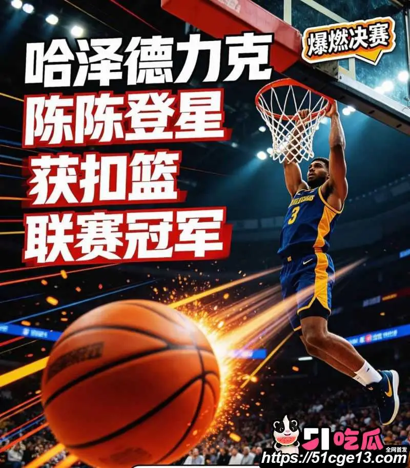 40岁陈登星 闪耀扣篮大赛 淘汰NBA扣篮王斩获世界亚军 成功证明年龄不是界限! 图2