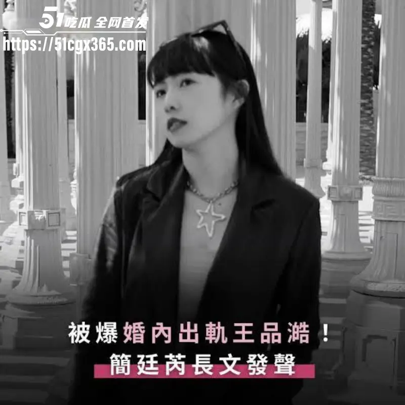 台娱再曝炸裂黑料 知名女星 简廷芮 婚内出轨小鲜肉 王品澔 还恬不知耻感谢老公 与粿粿并称淫乱姐妹花! 图1