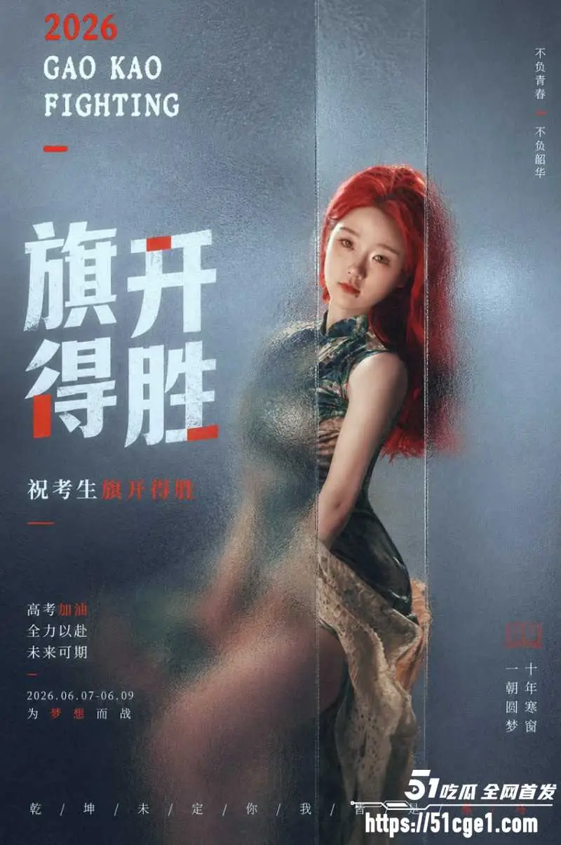 51吃瓜祝福高考生 高考加油金榜题名 爆分逆袭人生开挂 暑假狂欢吃瓜等你来! 图11