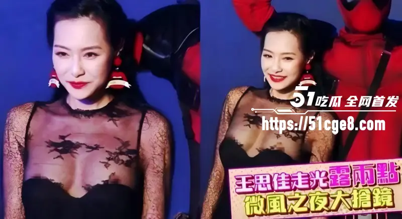 台湾女星 王思佳 漏奶视频 出席活动黑色礼服滑落 无心之举还是博取流量？ 图2