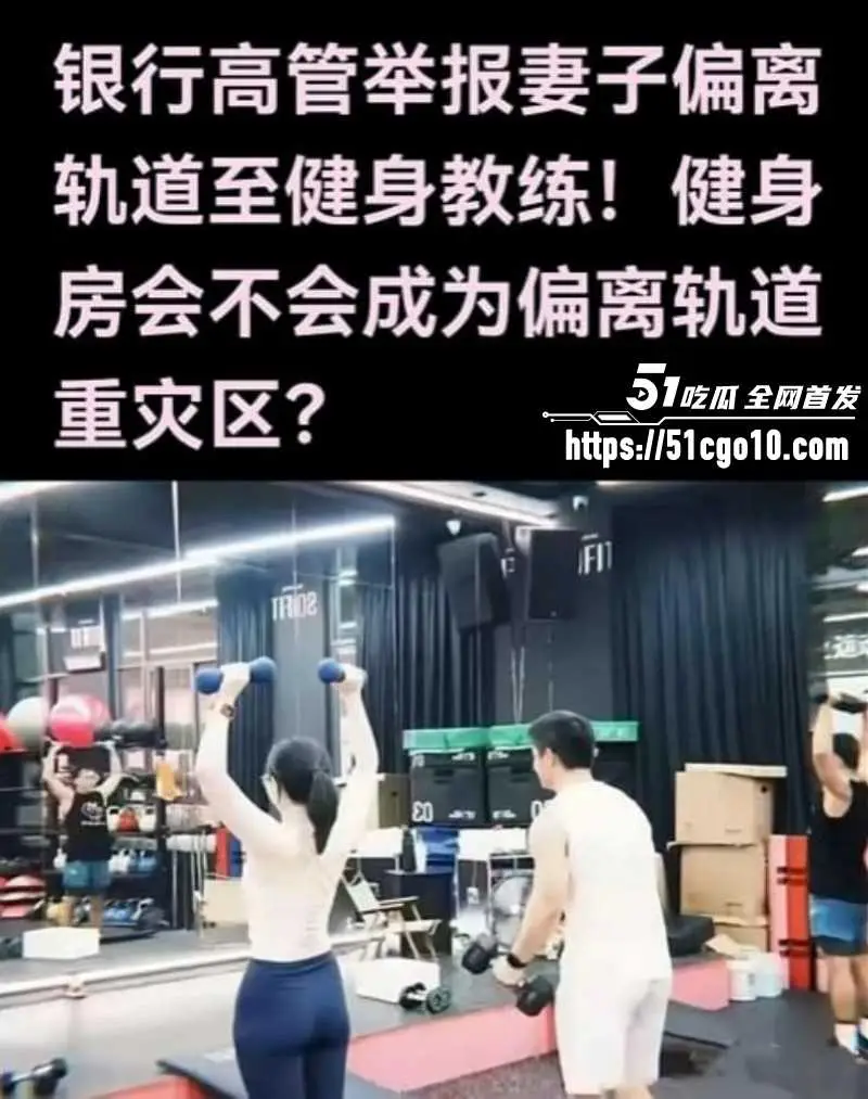 广东惠州Sofit健身房事件 银行高管怒曝妻子出轨教练 十年感情一朝崩塌! 图11