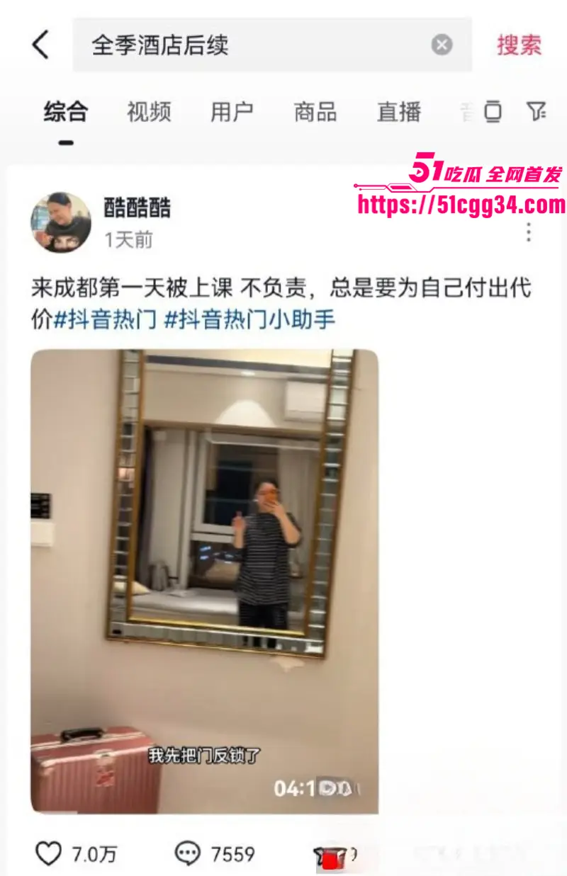 抖音博主 酷酷酷 成都全季酒店被偷拍 针孔摄像头防不胜防 情侣温存时刻被全网曝光! 图1