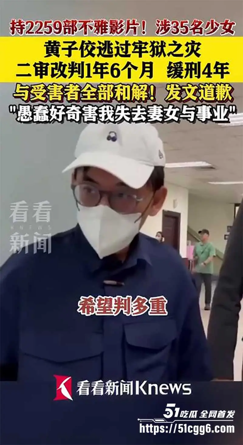 台湾综艺教主 黄子佼 涉及性侵48人被判刑!台版"N号房"高级会员身份曝光 疑似案件淫片意外流出! 图12