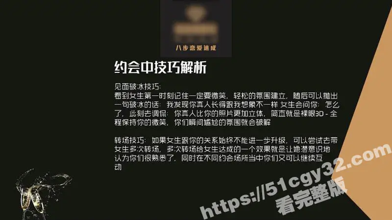 51涨知识八步恋爱速成开课 第六节高效约会秘籍 情感博弈轻松俘获美人芳心! 图3