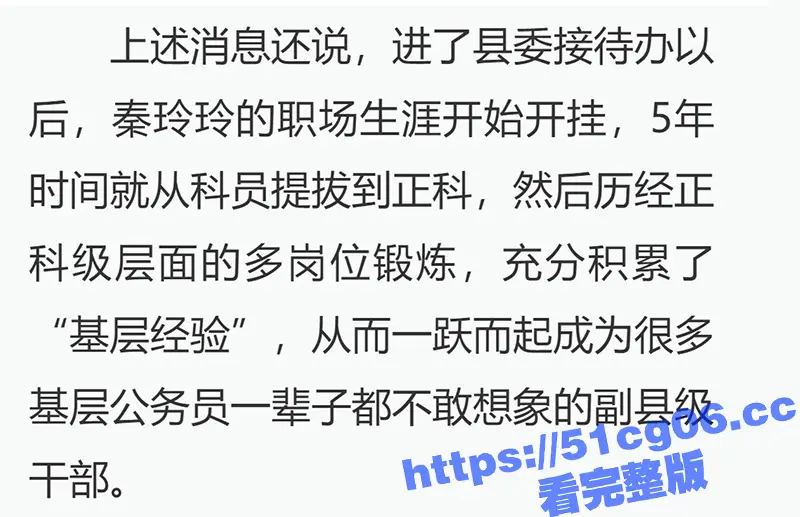 美女副县长秦玲玲 为升官沦为高官玩物 长相甜美升得急跌得快 只有中学学历却上位神速 图8