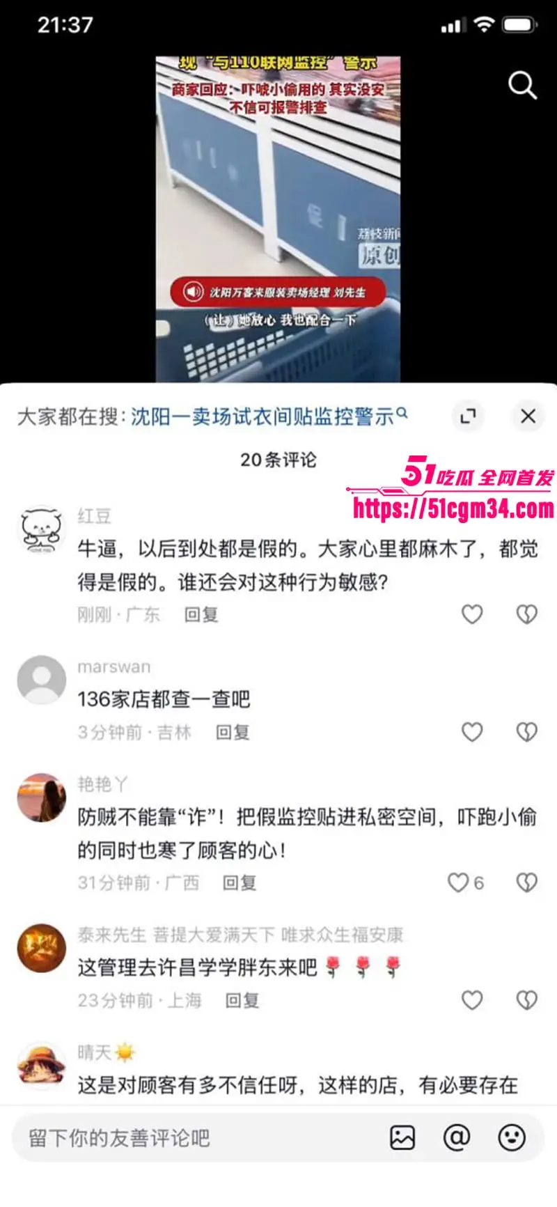 大瓜来了 沈阳试衣间门口贴 内有监控与110联网 这是防盗还是侵权?女顾客当场懵了! 图4