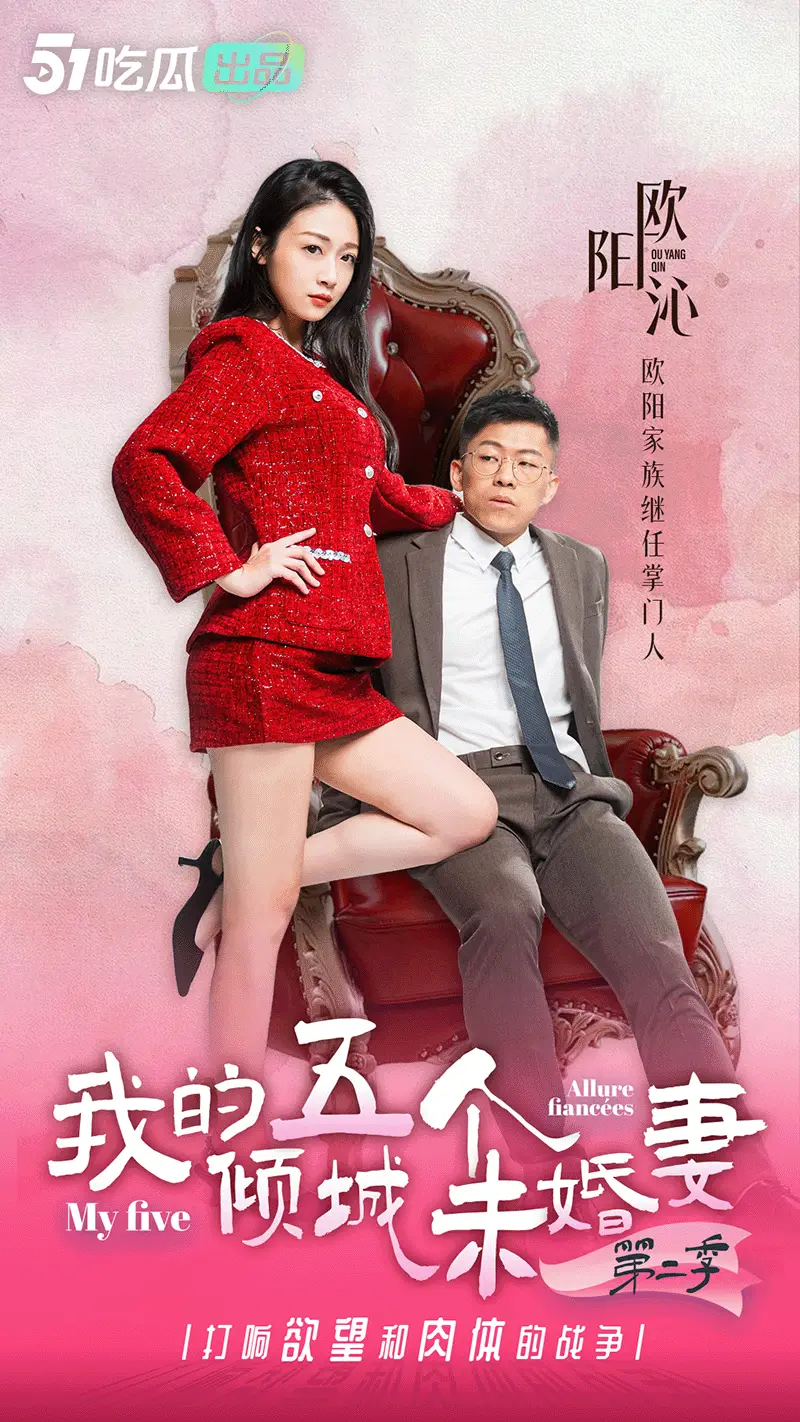 《我的五个倾城未婚妻2》& 正片即将上映 & 最后感受一波,美女花絮处罚大放送! 图3