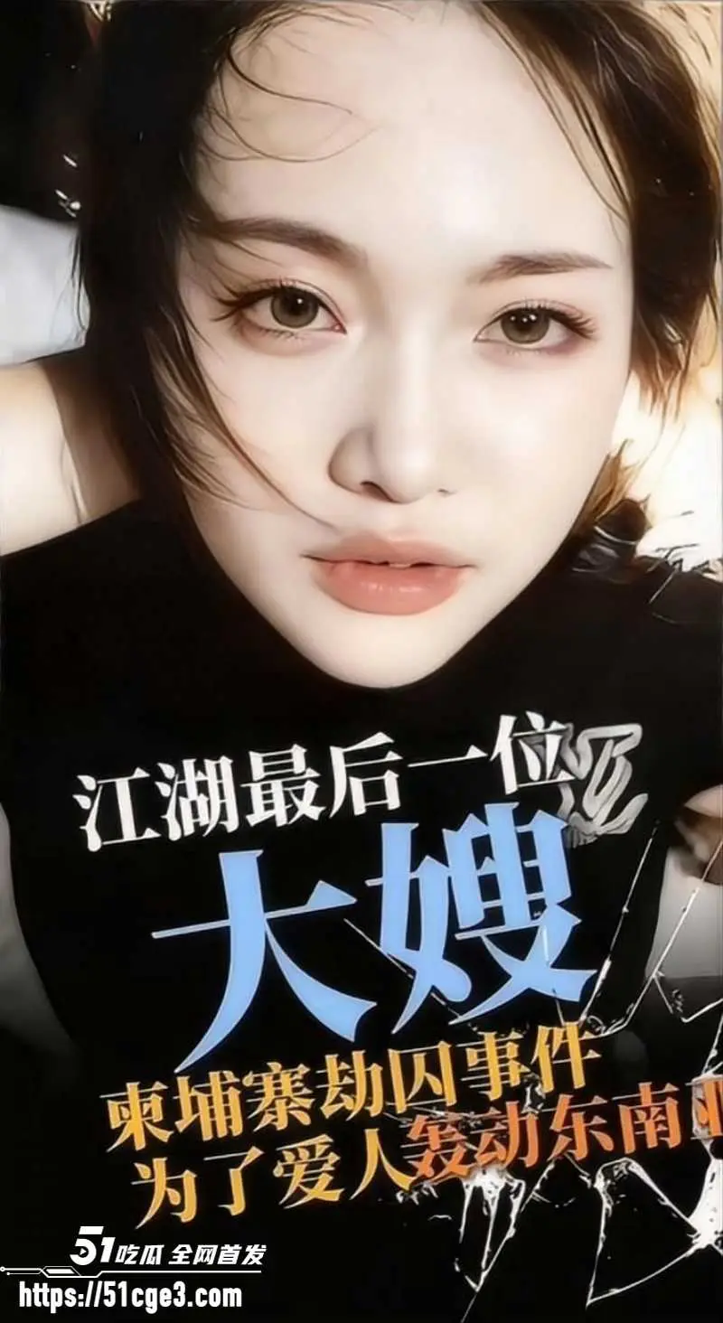 柬埔寨劫法场后续 江湖大嫂被判8年 掀起全网男人缅怀 爱情竟是如此的感人！ 图6