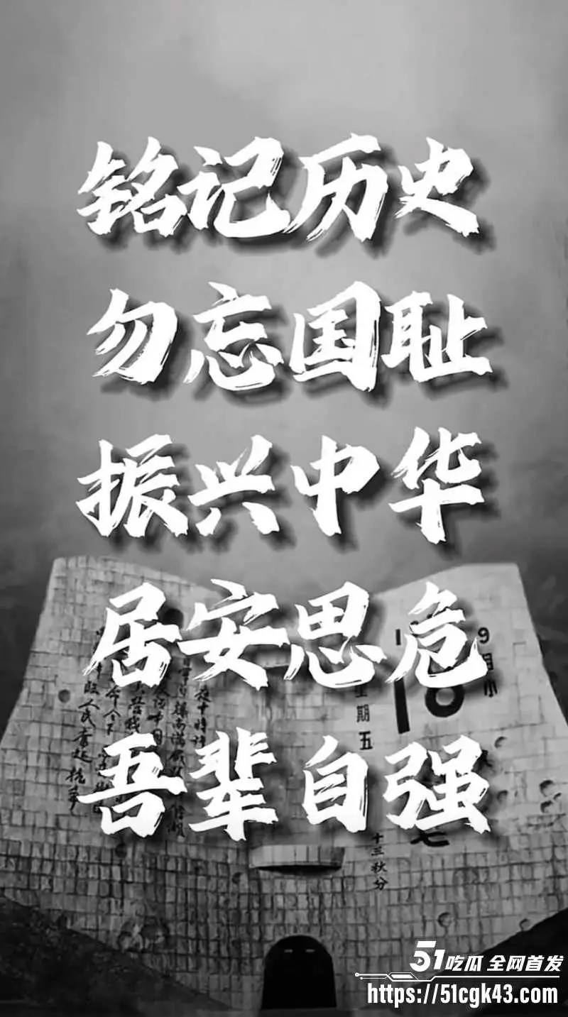 九一八事变94周年!铭记历史 勿忘国耻 振兴中华 居安思危 吾辈当自强不息! 图2