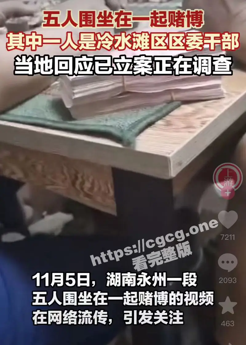 湖南永州 冷水滩区 区委干部 赌博被偷拍上传网络 引发社会关注！当地回应已立案正在调查！ 图1