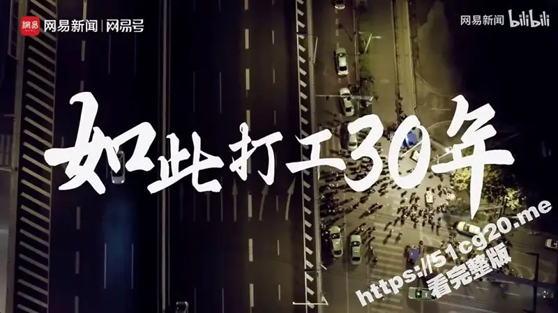 网易新闻《如此打工30年》合肥农民工生存实录 视频又又又被全网下架！12分钟拍出底层打工人辛酸泪 图1