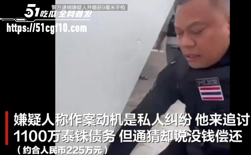 泰国暖武里府 惊魂枪杀案 多年好友因财务纠纷反目成仇 凶手事后操作更加逆天! 图7