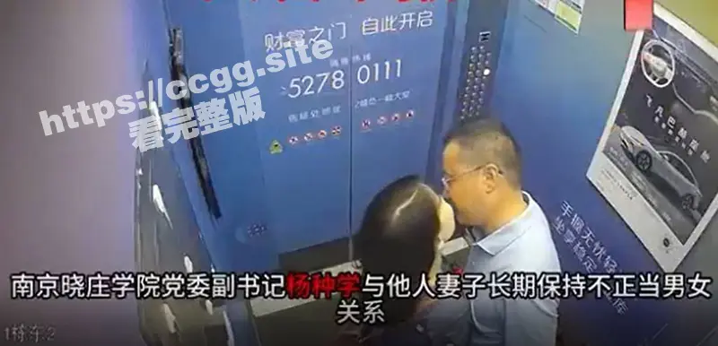南京晓庄学院又爆大瓜！党委副书记『杨种学』长期与别人的老婆通奸被举报 酒店开房内部监控曝光！ 图1