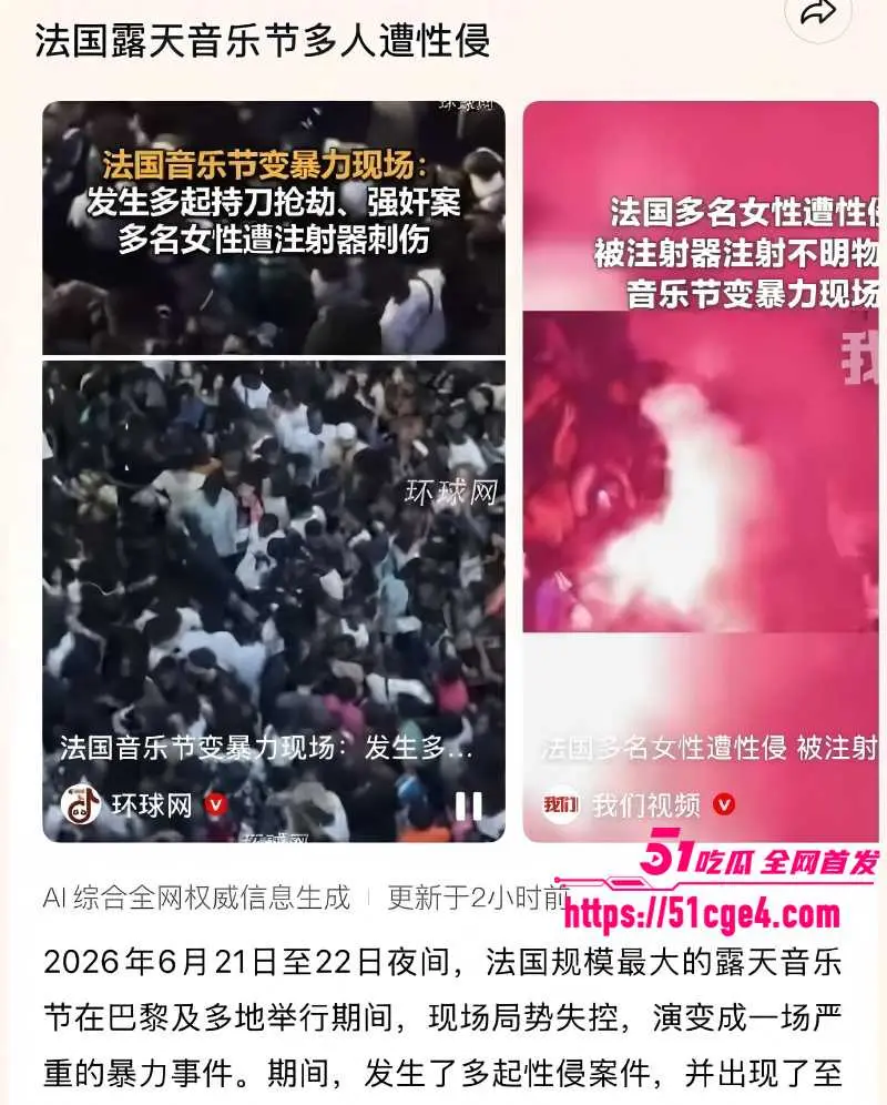法国巴黎音乐节 暴乱事件 多名女性被性侵 国民狂欢秒变犯罪现场! 图1