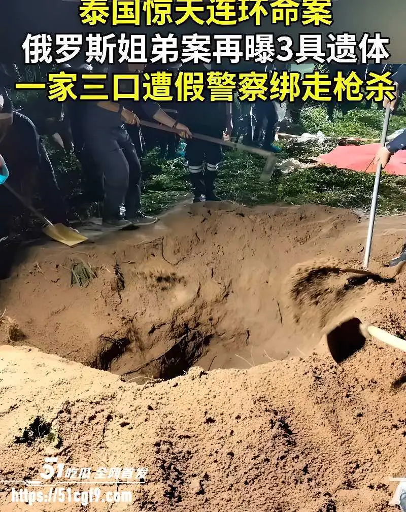 泰国芭堤雅惊天命案 俄籍姐弟被杀埋尸 一家三口惨遭灭门 歹徒把谋财害命玩成流水线! 图2