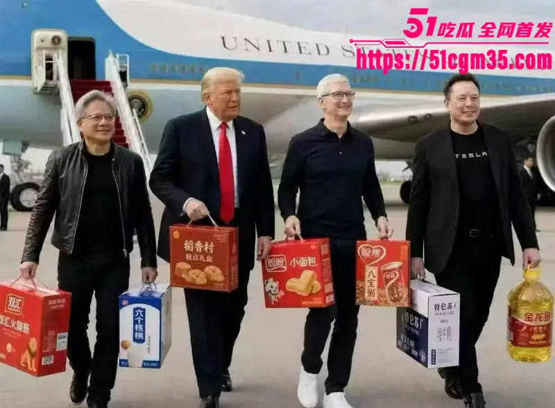 美国总统 特朗普 携商界硬核代表团 时隔9年再次访华 引发网友调侃! 图2