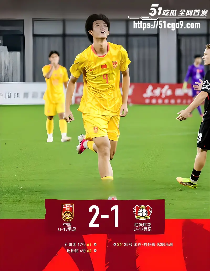 U17国足三连胜 绝杀阿森纳 逆转勒沃库森 第一名晋级半决赛 国足还是要看青训赛 图6