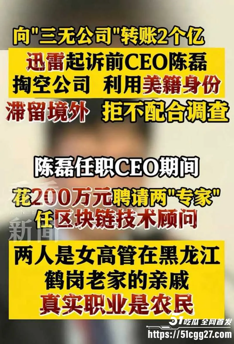 迅雷前CEO 陈磊 狗血男女总裁案 套现两亿携情妇董鳕跑路美国 在任期间神操作震碎三观! 图2