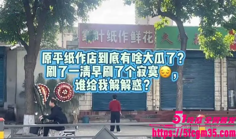 山西原平纸扎鲜花店深夜野战视频流出 情侣店门口激战被拍 现场画面激烈老司机看呆! 图4