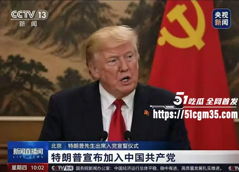 美国总统 特朗普 携商界硬核代表团 时隔9年再次访华 引发网友调侃! 图8