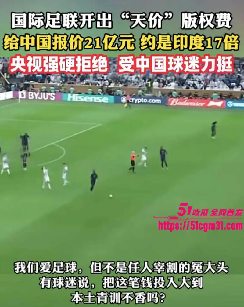 2026美加墨世界杯 央视硬刚FIFA 转播权漫天要价21亿 价格吊打英超专坑冤大头! 图7