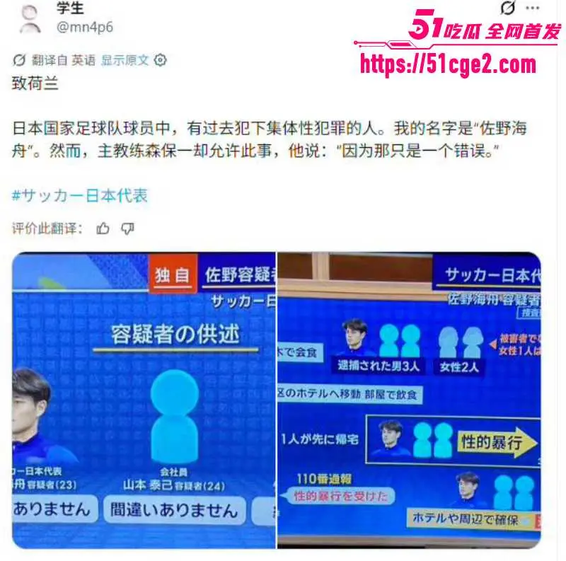 日本足球国脚 佐野海舟 轮奸案始末全曝光 赔钱和解不起诉 如今竟征战世界杯? 图6