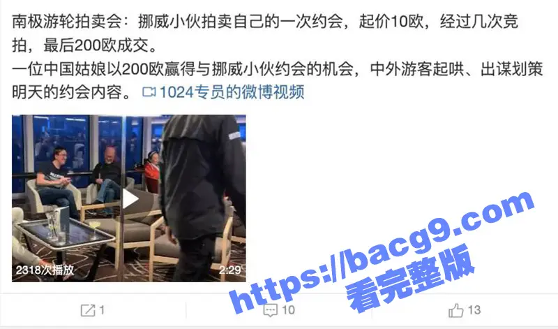 南极邮轮拍卖 中国女孩200欧拍下挪威小伙初夜 一天一夜没出房门 逼都干肿了! 图3