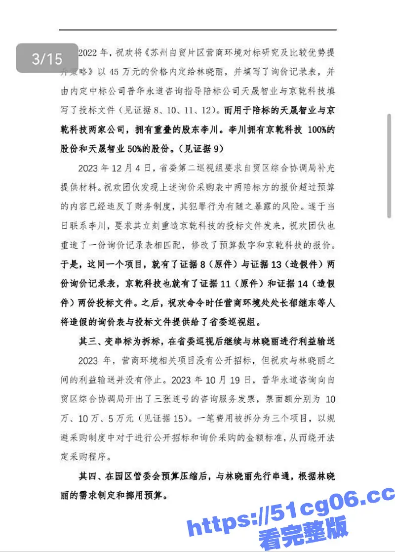 清华毕业生实名举报 商务局长贪腐 苏州成立专项工作组 举报人透露更多细节 图12