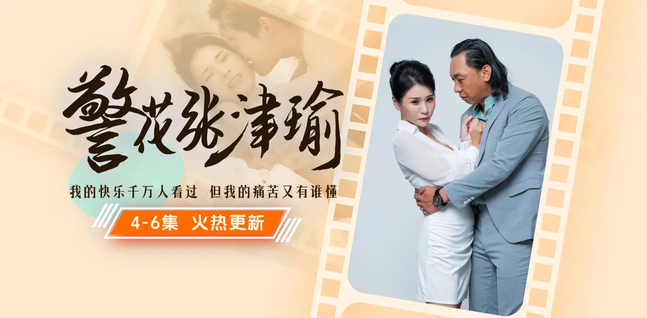 《警花张津瑜》大结局已更新!51吃瓜出品 暑假档热剧 八月新剧《女教师张越》我要我青春永在 八月有你好看 图3