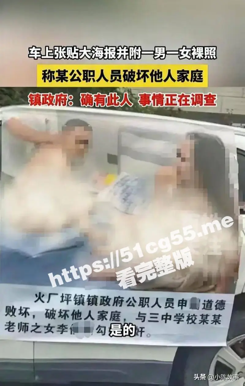邵东火厂坪申眉事件!湖南一公职人员被贴破坏他人家庭巨幅海报 捉奸照疯传 酒店偷情视频曝光! 图1