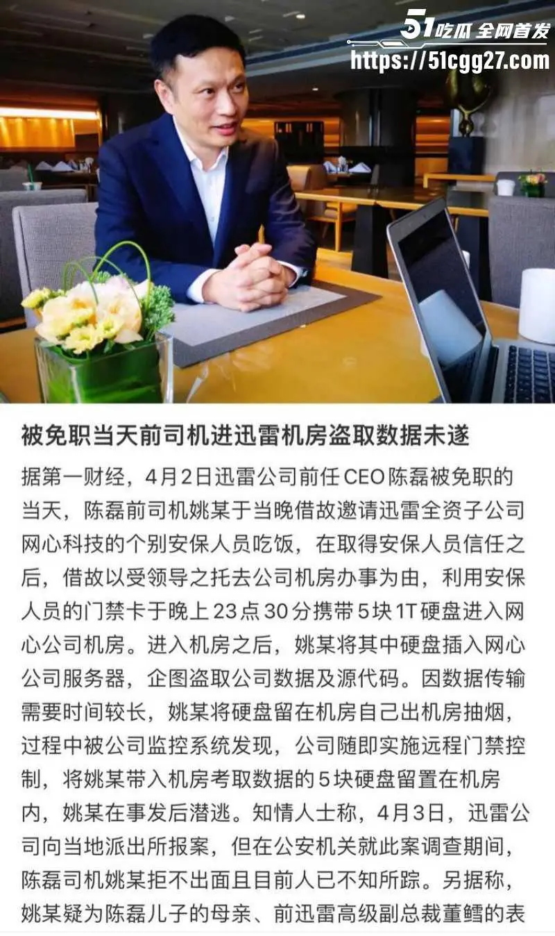 迅雷前CEO 陈磊 狗血男女总裁案 套现两亿携情妇董鳕跑路美国 在任期间神操作震碎三观! 图13