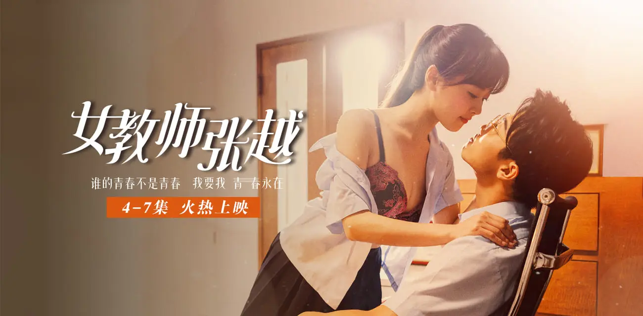 《女教师张越》51吃瓜出品 开学季特别企划 我要我青春永在 AV级大尺度师生校园短剧 大结局已更新 🔥🔥🔥 图3