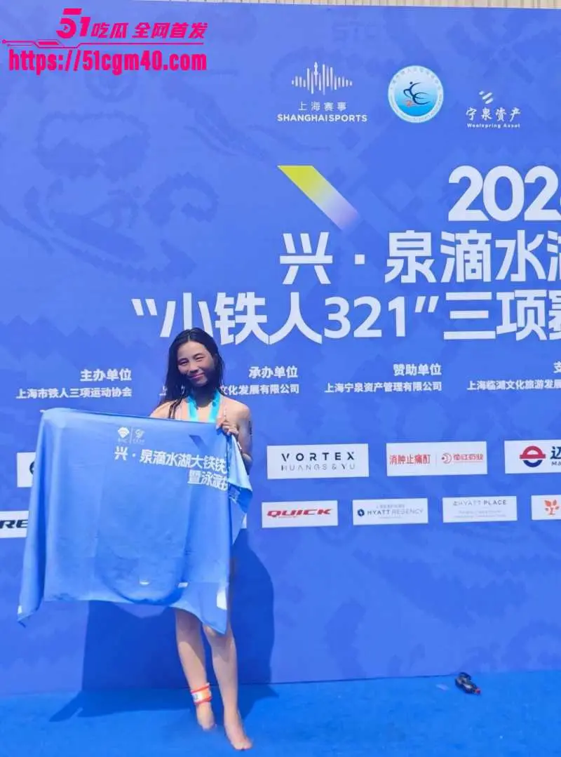 2026上海滴水湖泳渡赛 女选手私密照泄密 官方糊弄指责当事人 引发网友众怒！ 图11
