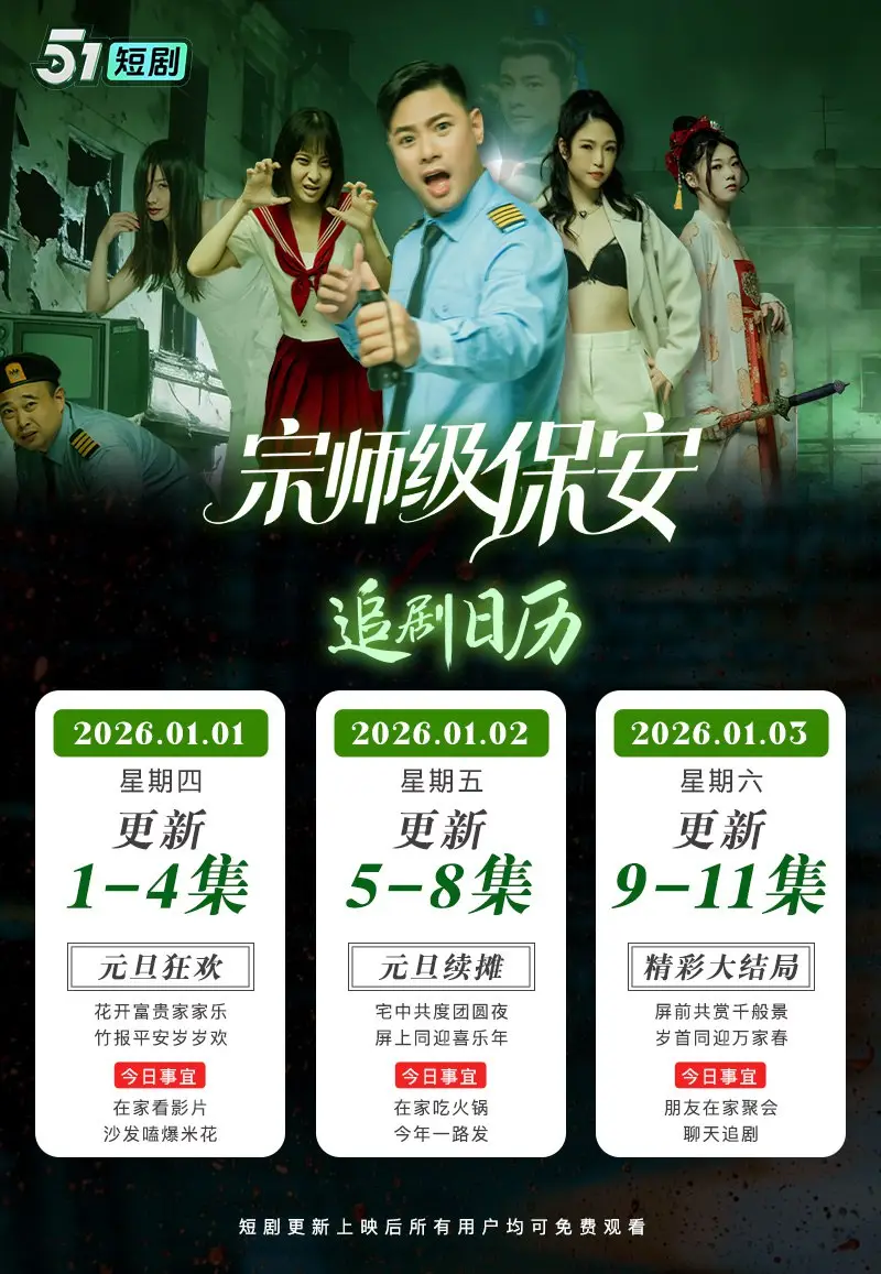 《宗师级保安》51吃瓜出品元旦新剧火爆来袭 宗师穿越当保安 整顿职场镇压鬼怪揭穿豪门阴谋 1~4集已更新 图1
